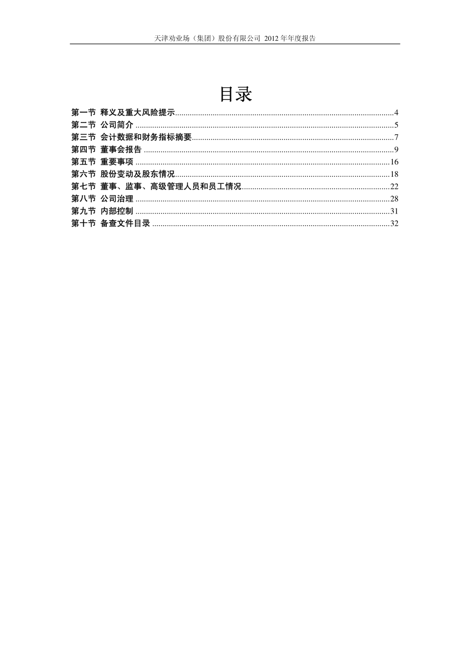 600821_2012_津劝业_2012年年度报告（修订版）_2013-04-15.pdf_第3页