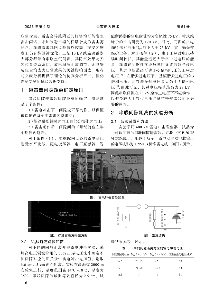 带串联间隙配网线路避雷器间隙距离确定方法.pdf_第2页