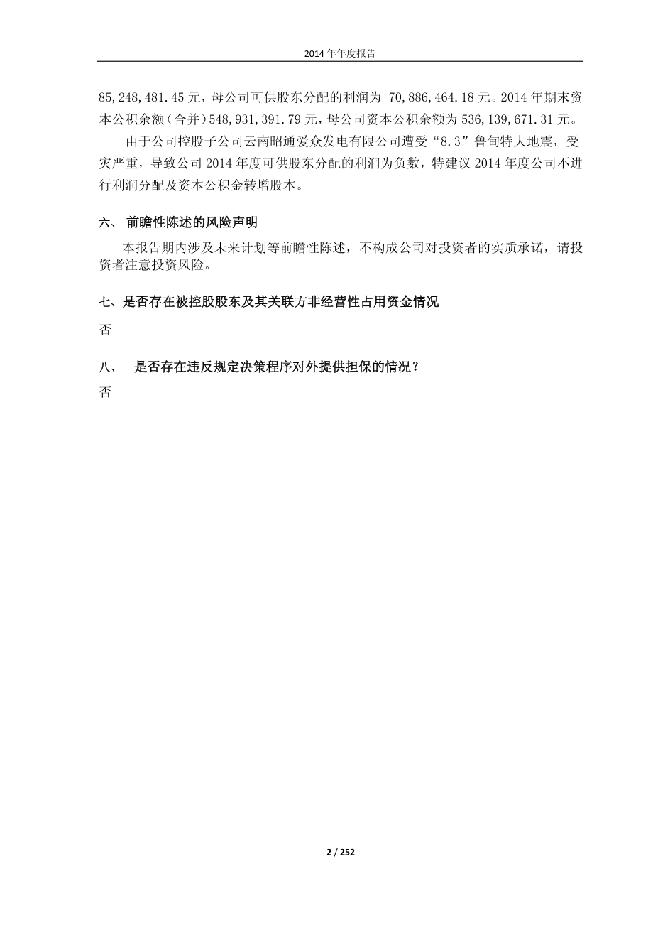 600979_2014_广安爱众_2014年年度报告(修订版)_2015-10-21.pdf_第2页