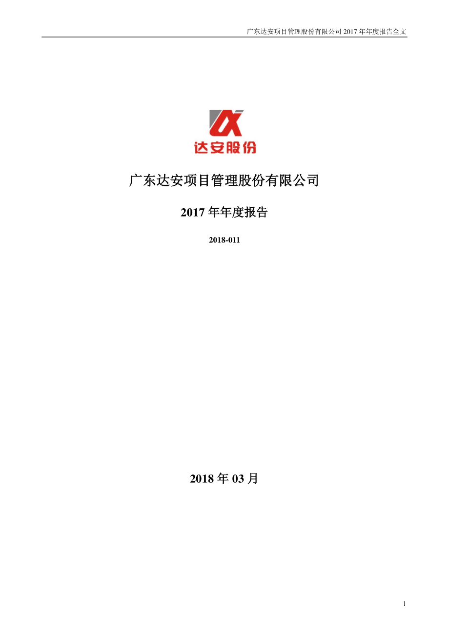 300635_2017_达安股份_2017年年度报告_2018-03-22.pdf_第1页