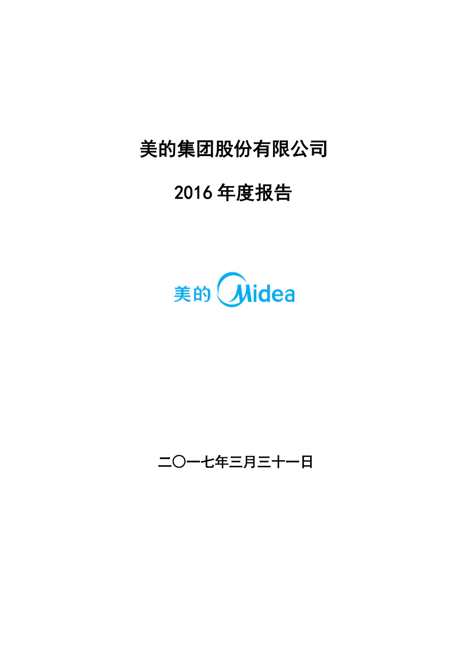 000333_2016_美的集团_2016年年度报告_2017-03-30.pdf_第1页