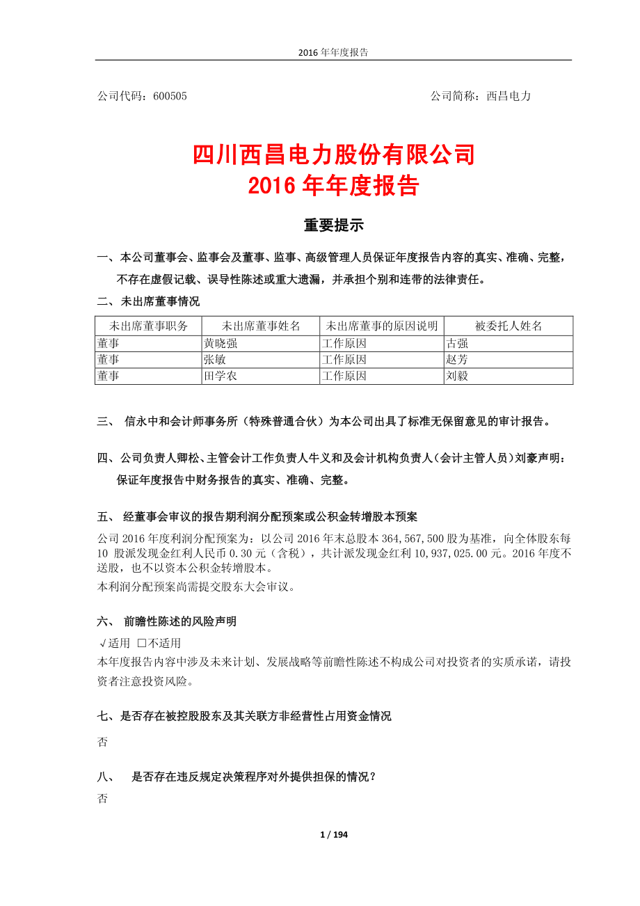 600505_2016_西昌电力_2016年年度报告_2017-04-12.pdf_第1页