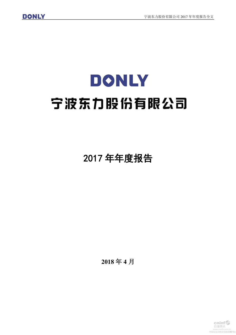 002164_2017_宁波东力_2017年年度报告_2018-04-25.pdf_第1页