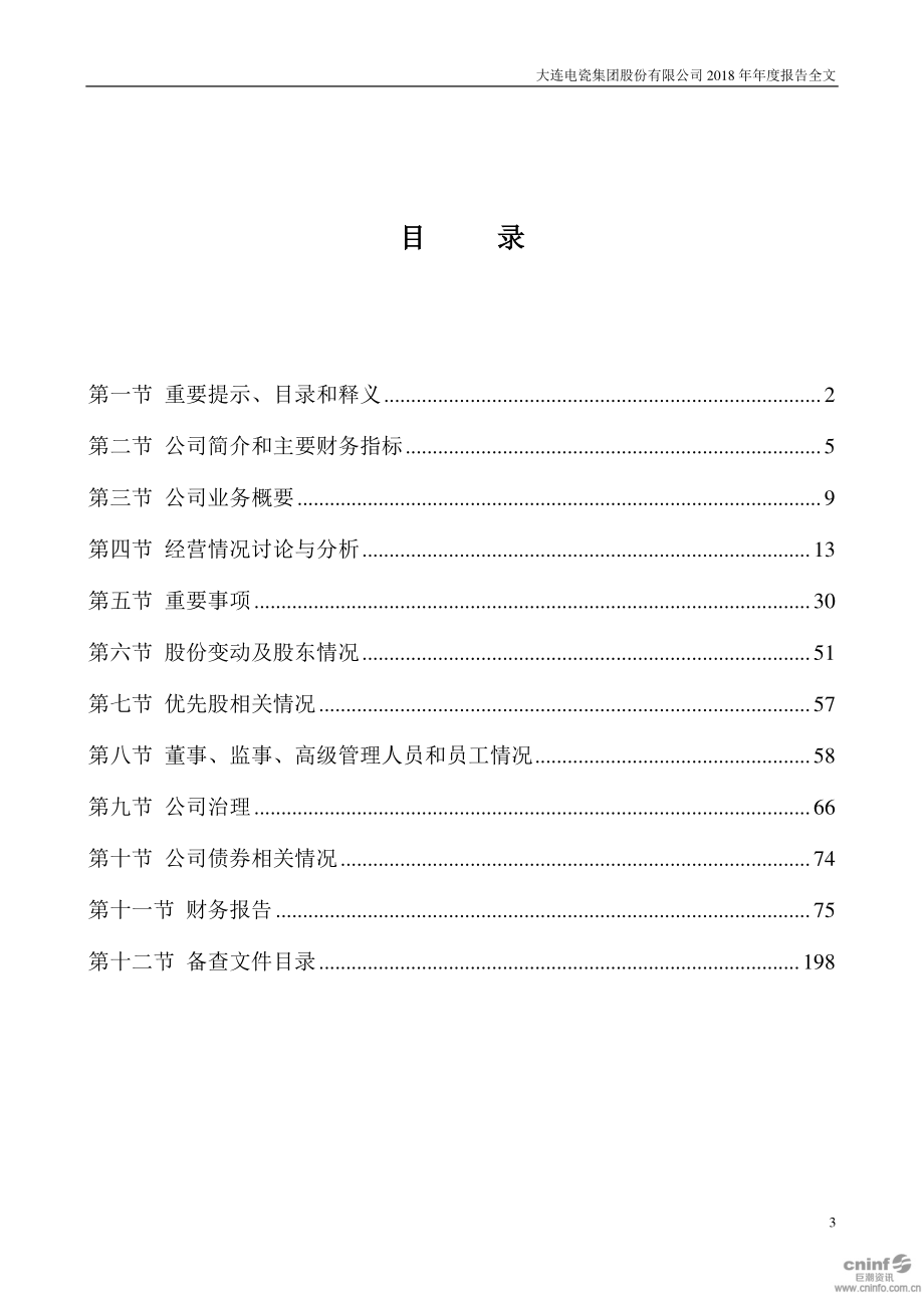 002606_2018_大连电瓷_2018年年度报告（更新后）_2019-06-14.pdf_第3页