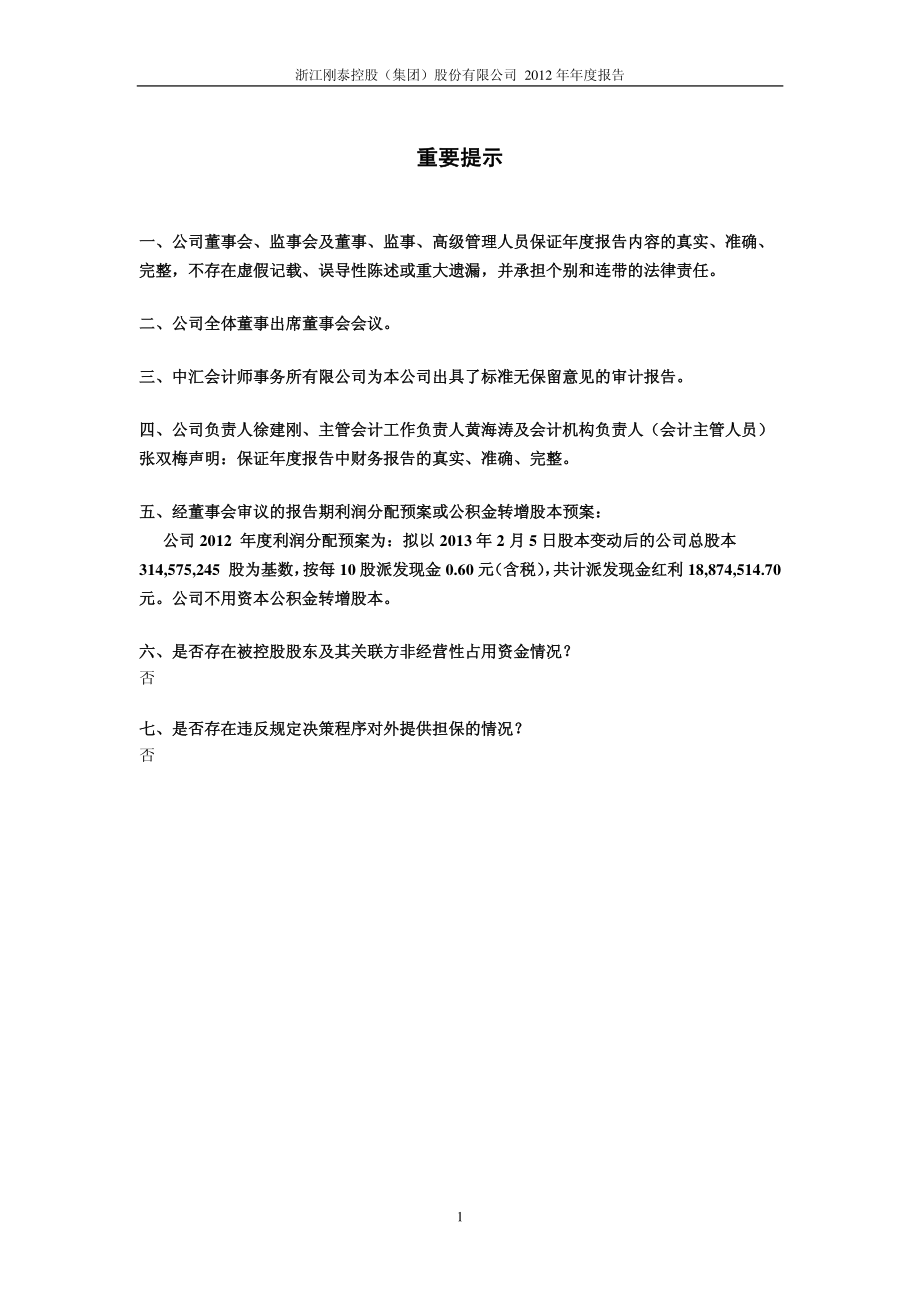 600687_2012_刚泰控股_2012年年度报告（修订稿）_2013-03-22.pdf_第2页