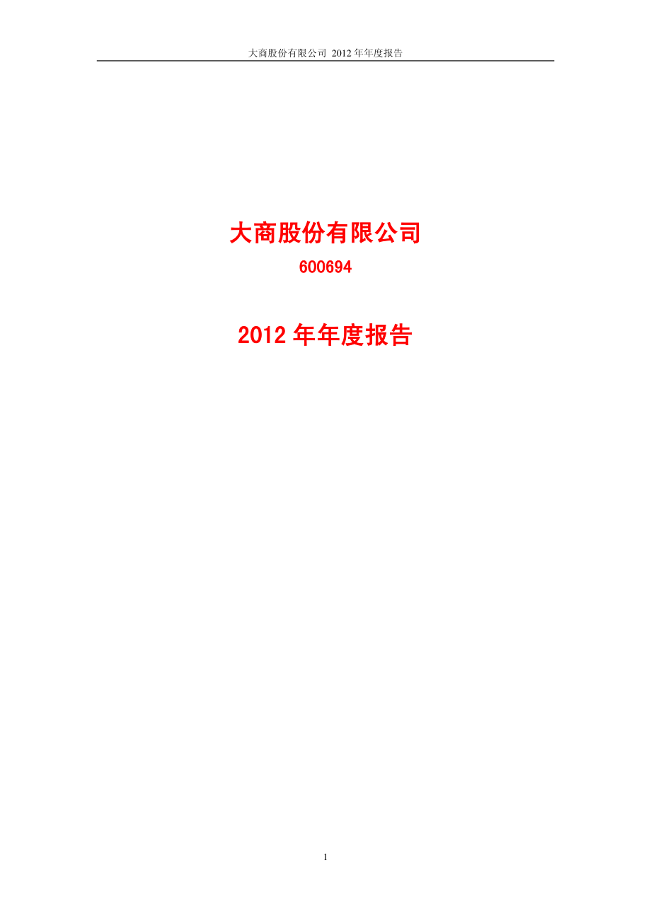 600694_2012_大商股份_2012年年度报告_2013-04-02.pdf_第1页