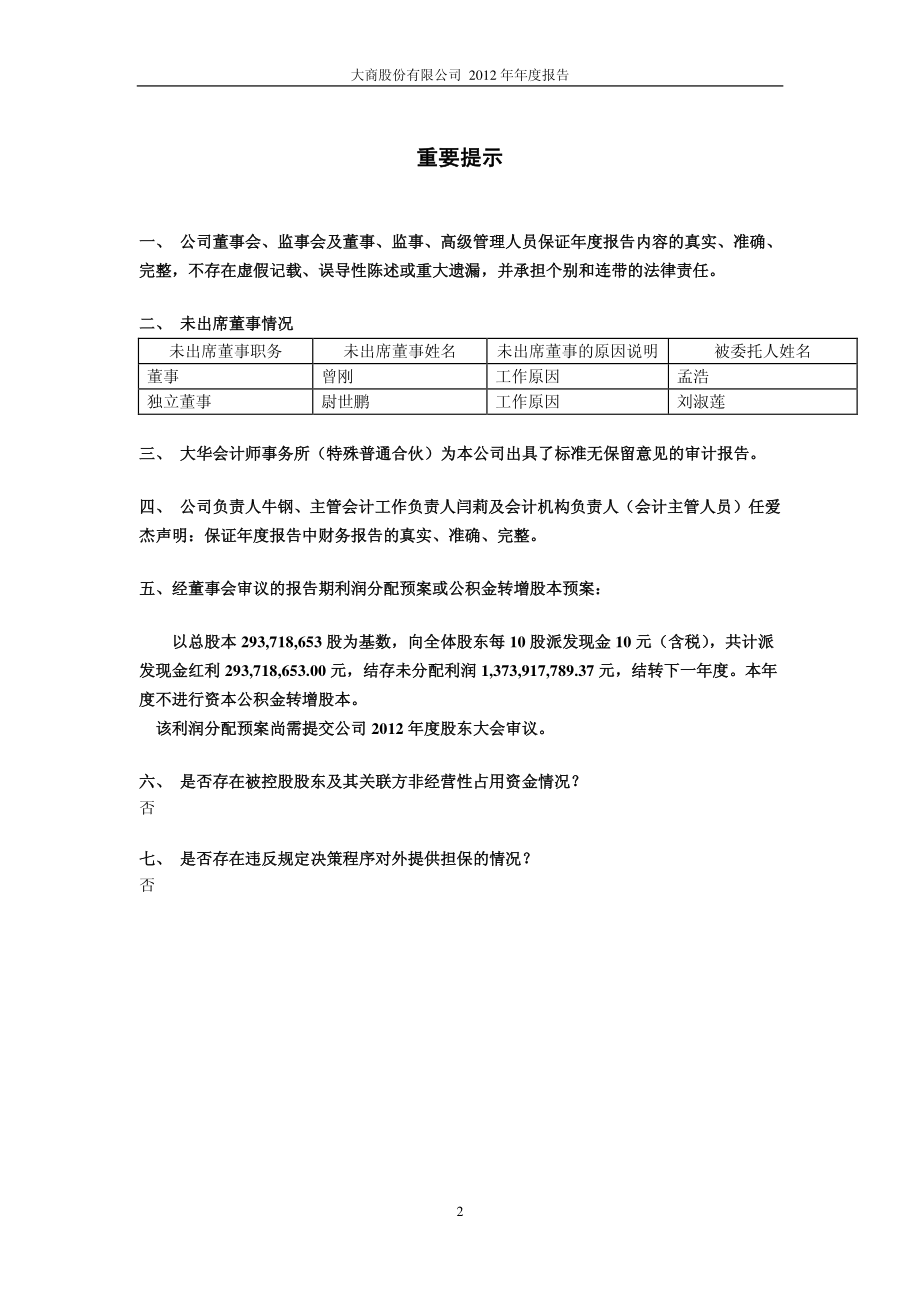 600694_2012_大商股份_2012年年度报告_2013-04-02.pdf_第2页