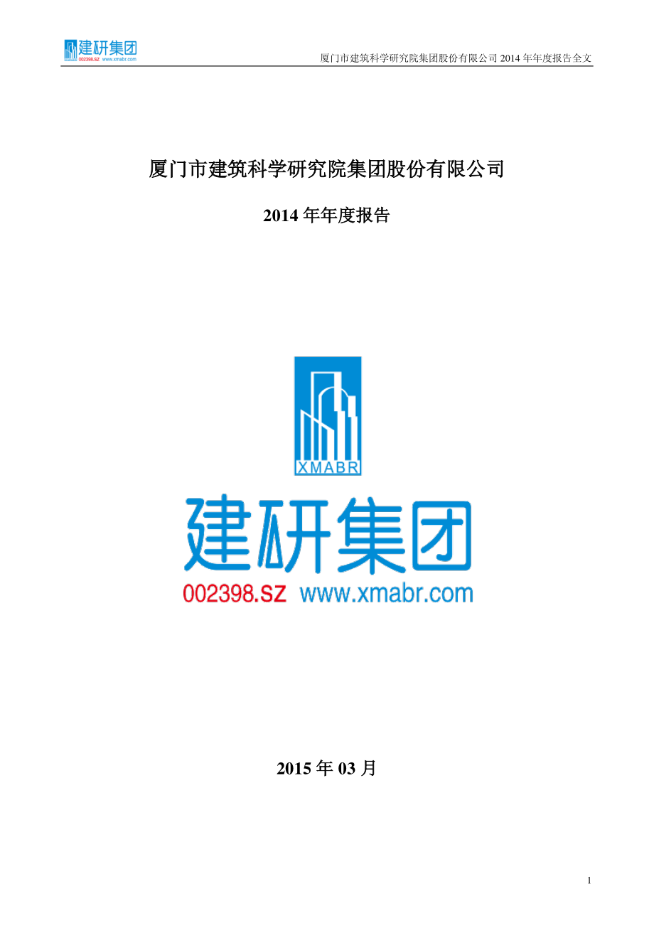 002398_2014_建研集团_2014年年度报告_2015-03-30.pdf_第1页