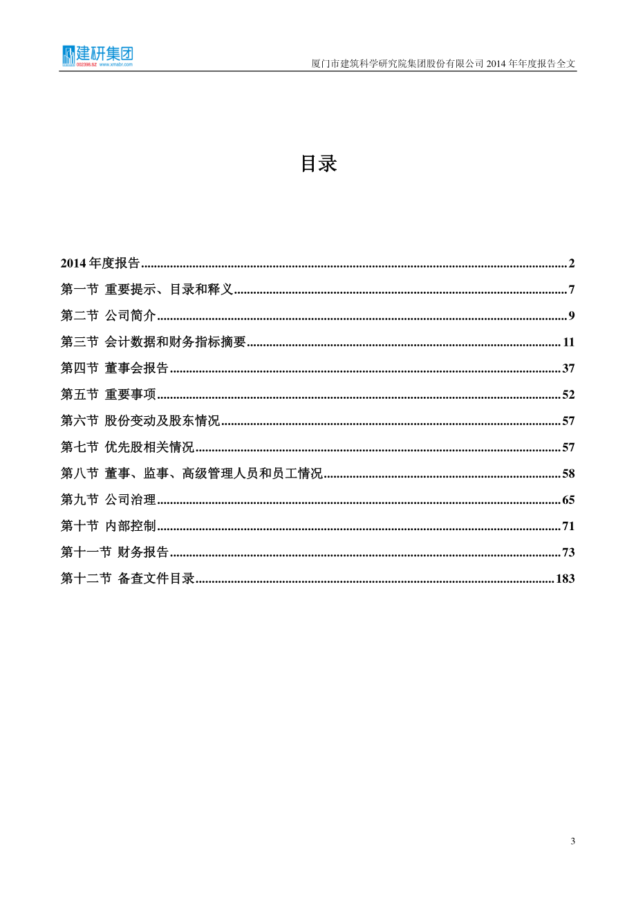 002398_2014_建研集团_2014年年度报告_2015-03-30.pdf_第3页