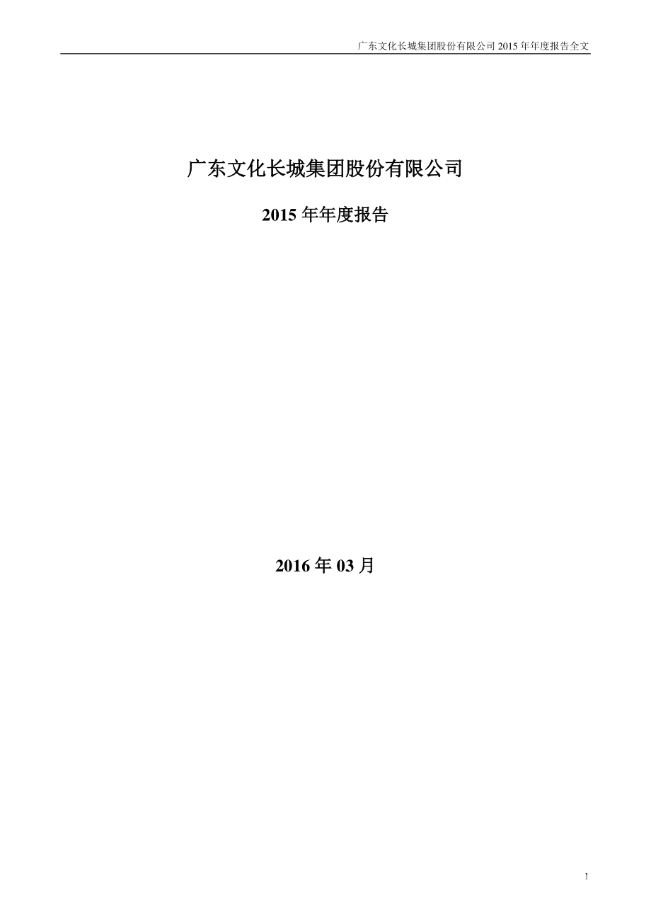 300089_2015_文化长城_2015年年度报告（更新后）_2016-03-29.pdf_第1页