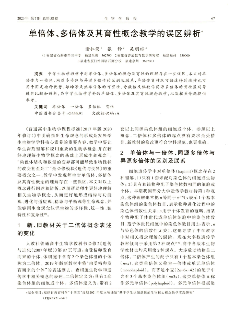 单倍体、多倍体及其育性概念教学的误区辨析.pdf_第1页