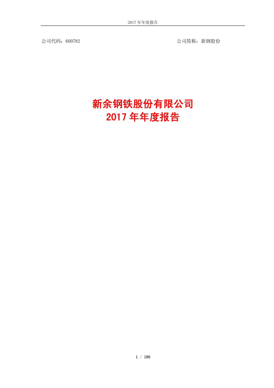 600782_2017_新钢股份_2017年年度报告（更新版）_2018-06-29.pdf_第1页