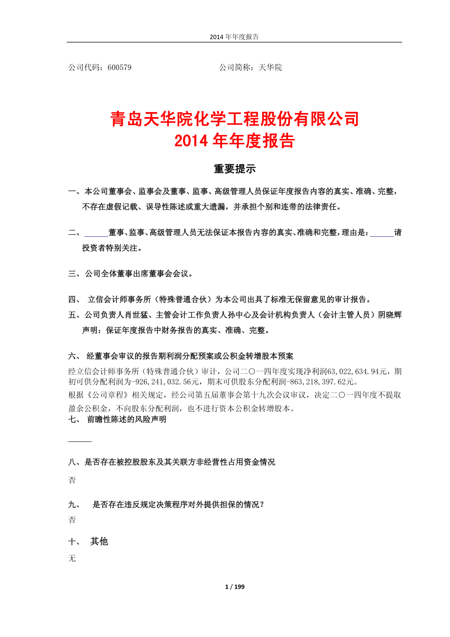 600579_2014_天华院_2014年年度报告_2015-04-23.pdf_第1页