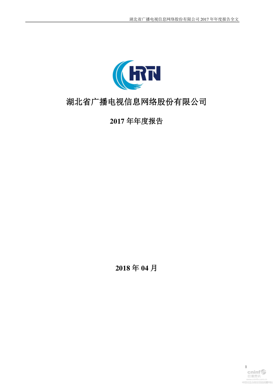 000665_2017_湖北广电_2017年年度报告_2018-04-11.pdf_第1页