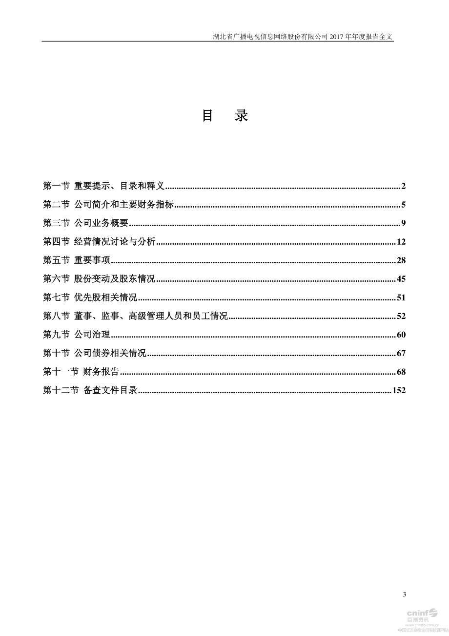 000665_2017_湖北广电_2017年年度报告_2018-04-11.pdf_第3页