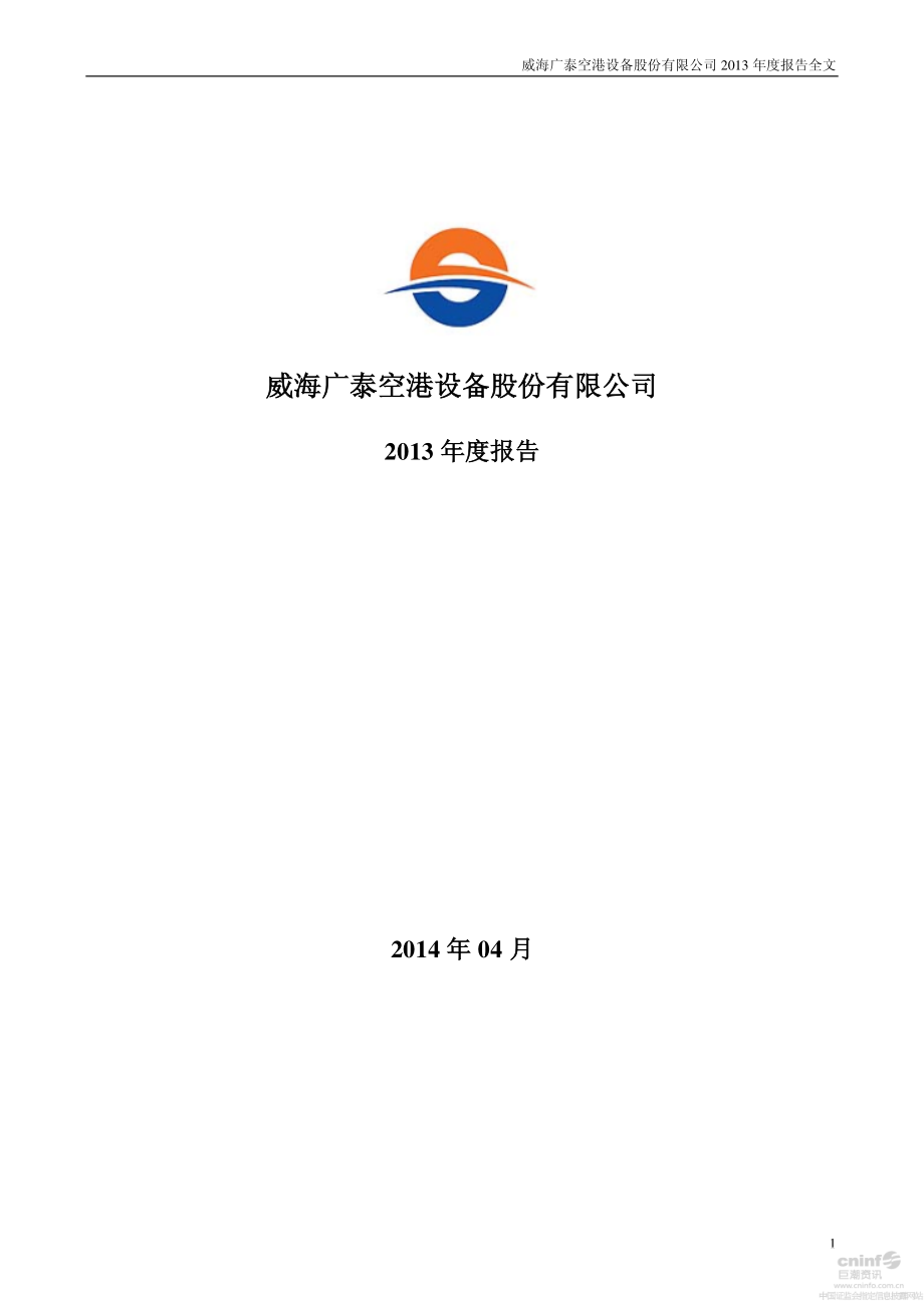 002111_2013_威海广泰_2013年年度报告（更新后）_2014-07-21.pdf_第1页