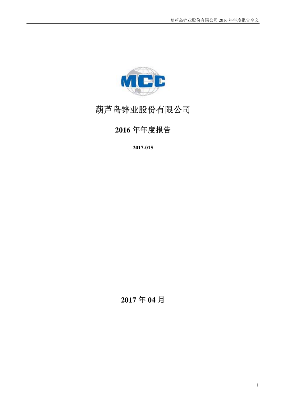 000751_2016_锌业股份_2016年年度报告_2017-04-19.pdf_第1页