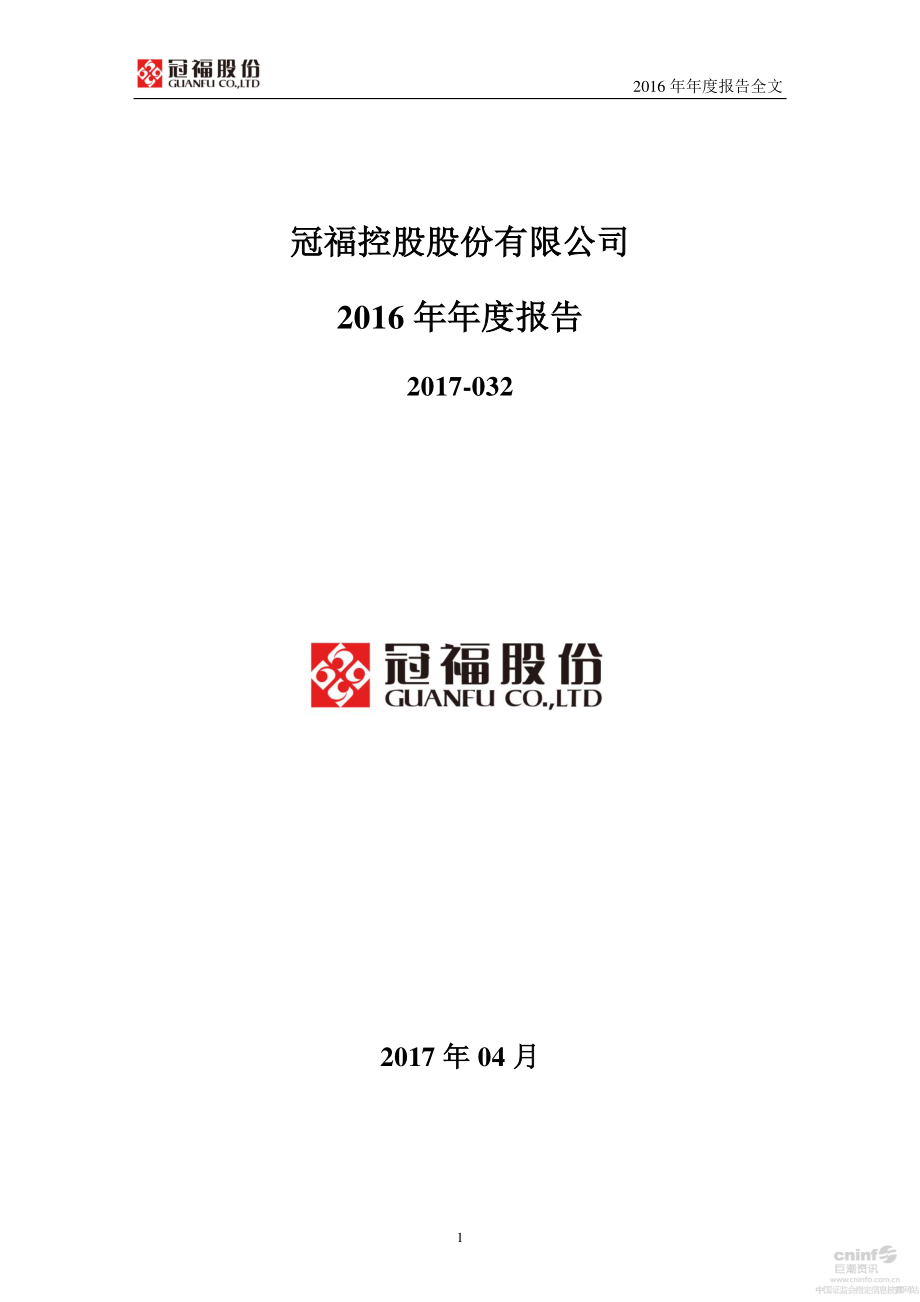 002102_2016_冠福股份_2016年年度报告（更新后）_2017-06-01.pdf_第1页