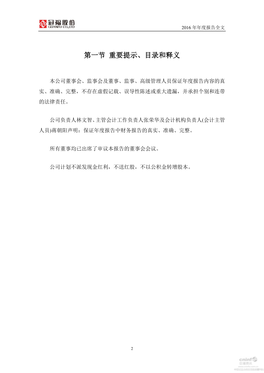 002102_2016_冠福股份_2016年年度报告（更新后）_2017-06-01.pdf_第2页