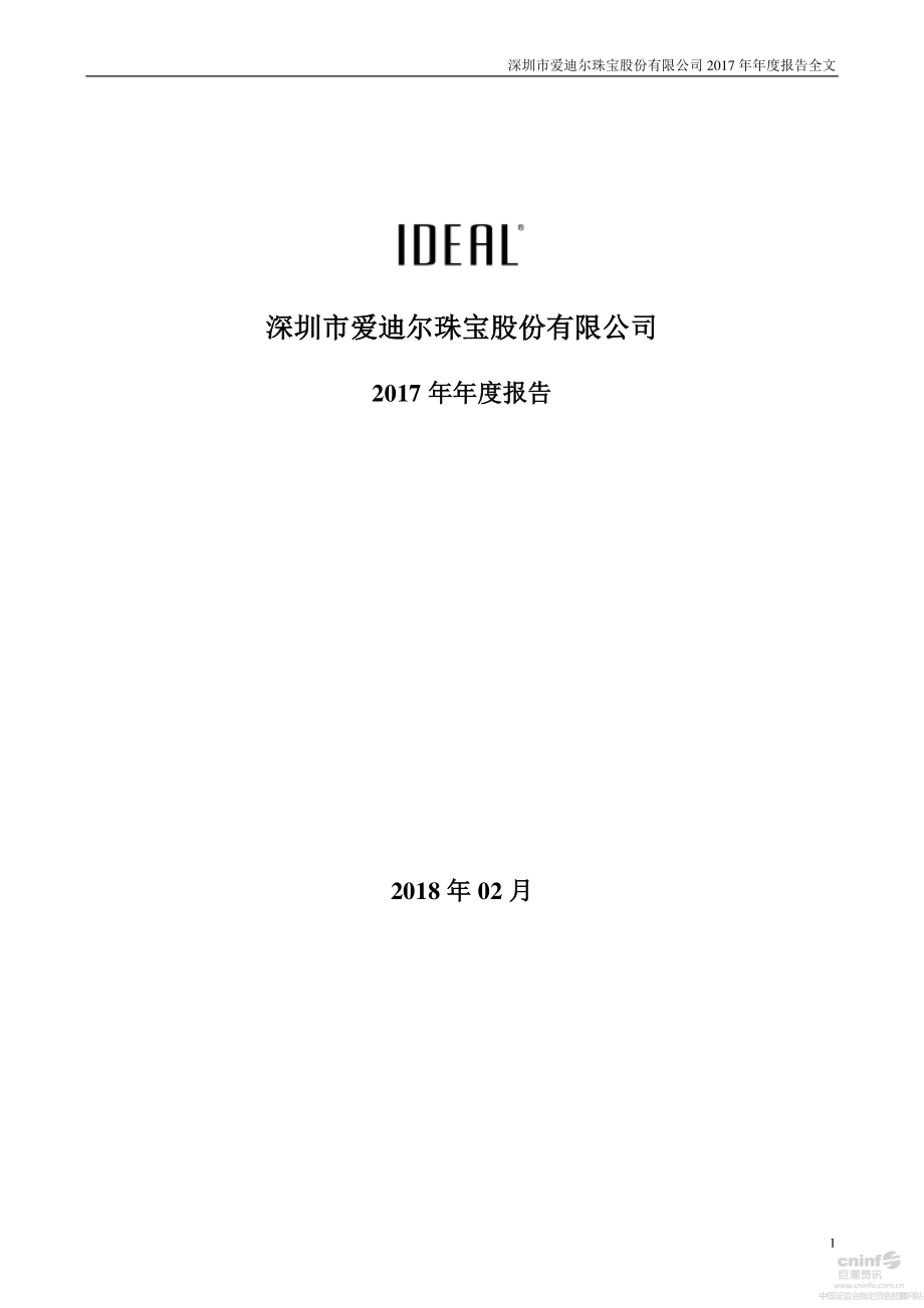 002740_2017_爱迪尔_2017年年度报告（更新后）_2018-04-23.pdf_第1页