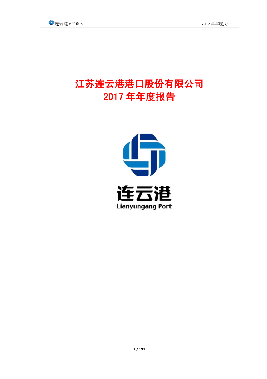 601008_2017_连云港_2017年年度报告_2018-04-25.pdf_第1页