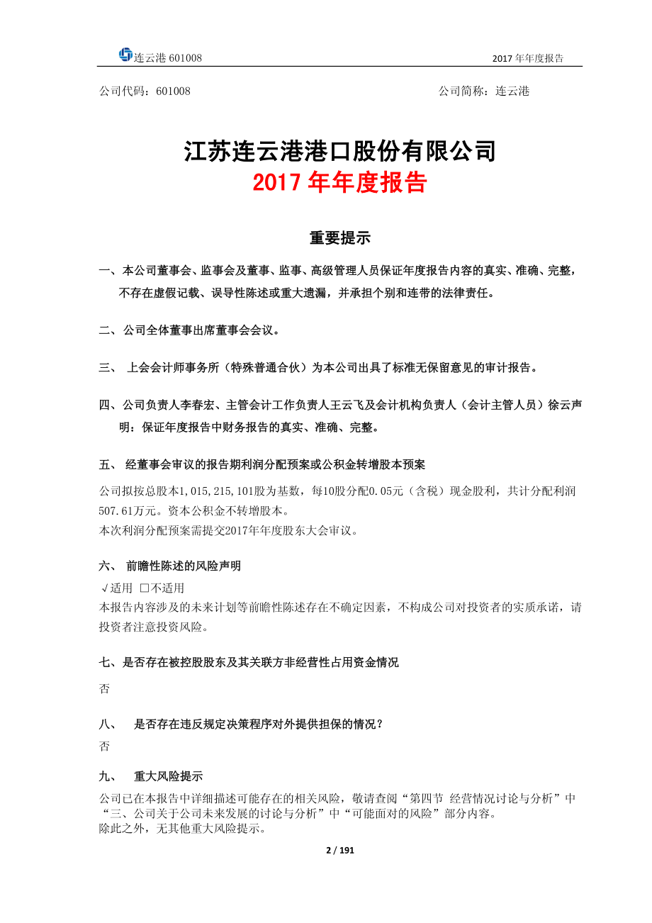 601008_2017_连云港_2017年年度报告_2018-04-25.pdf_第2页