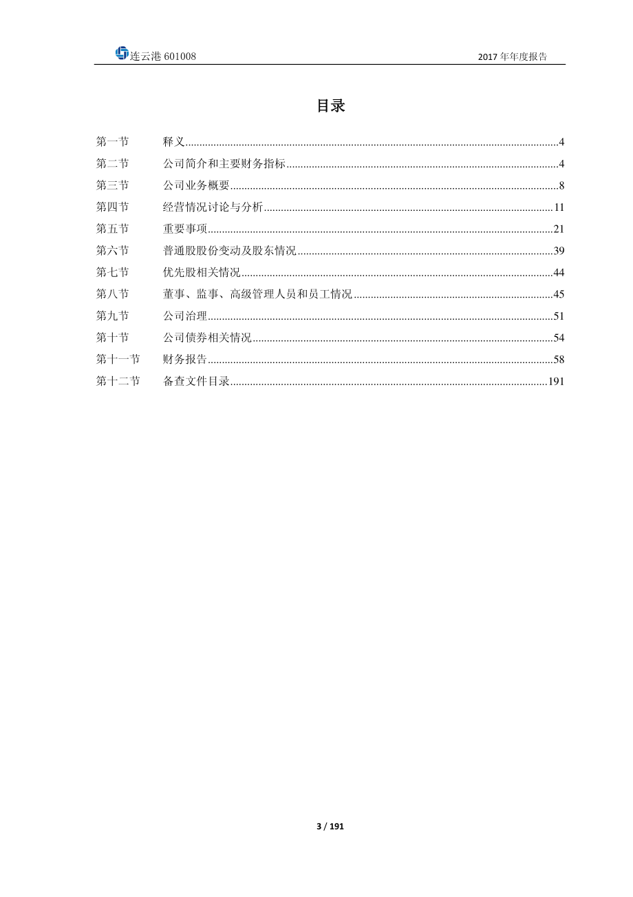 601008_2017_连云港_2017年年度报告_2018-04-25.pdf_第3页