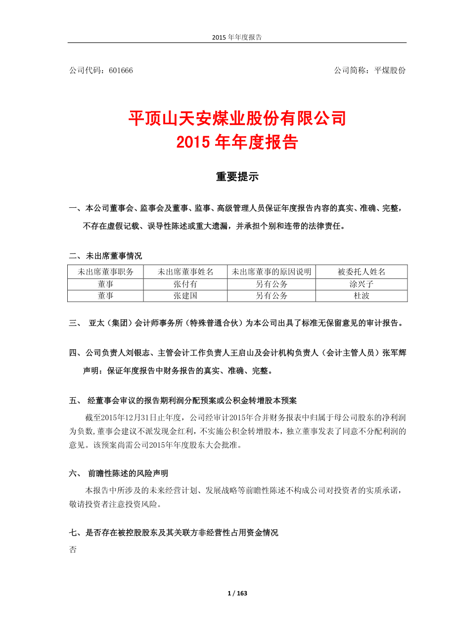 601666_2015_平煤股份_2015年年度报告_2016-04-25.pdf_第1页