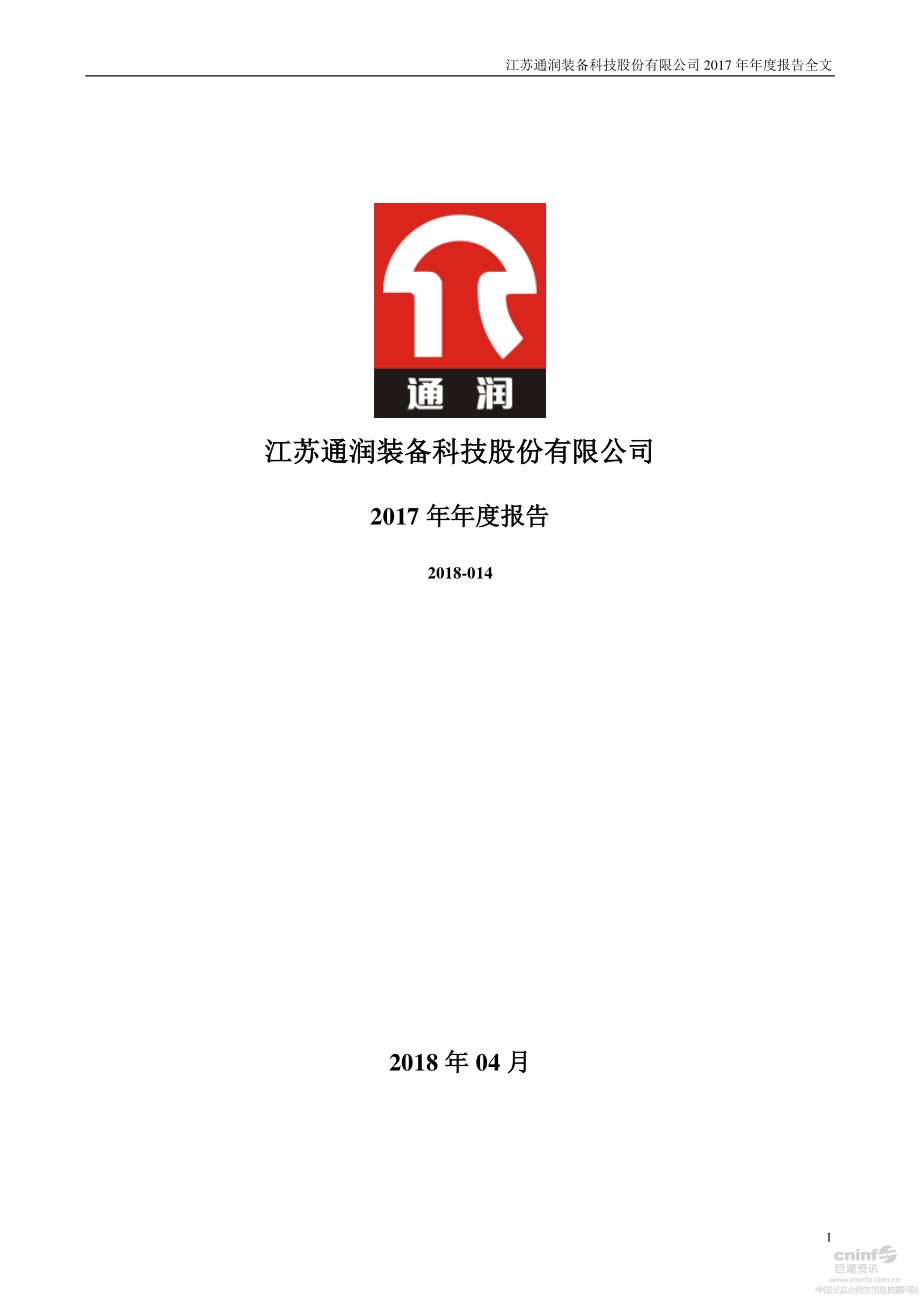 002150_2017_通润装备_2017年年度报告（更新后）_2018-04-27.pdf_第1页