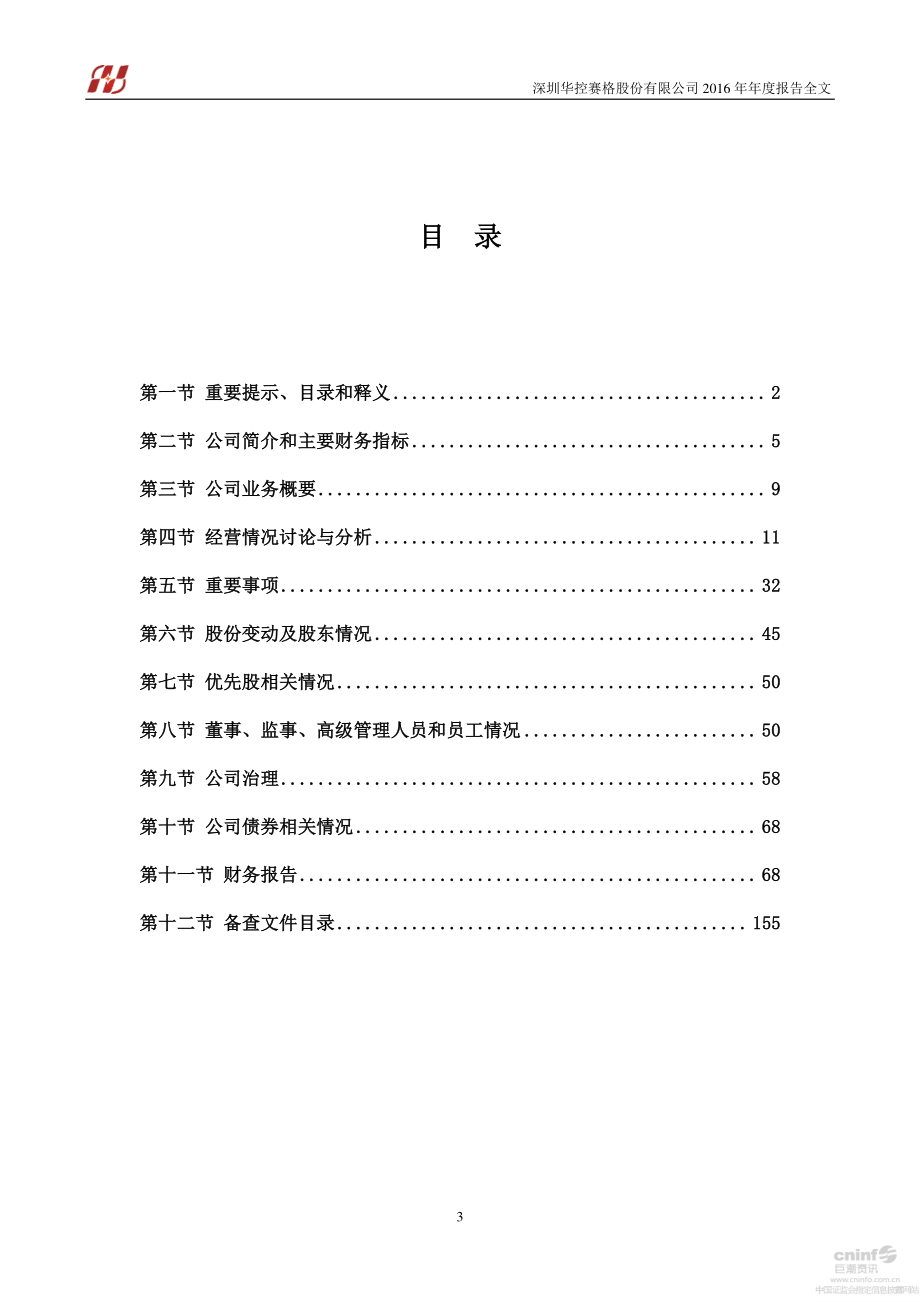 000068_2016_华控赛格_2016年年度报告（更新后）_2017-05-04.pdf_第3页