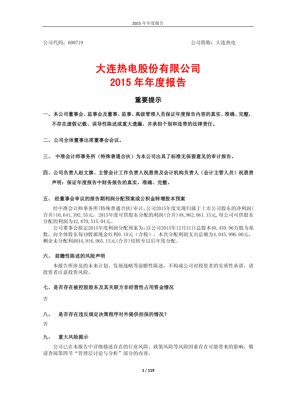 600719_2015_大连热电_2015年年度报告_2016-03-18.pdf_第1页