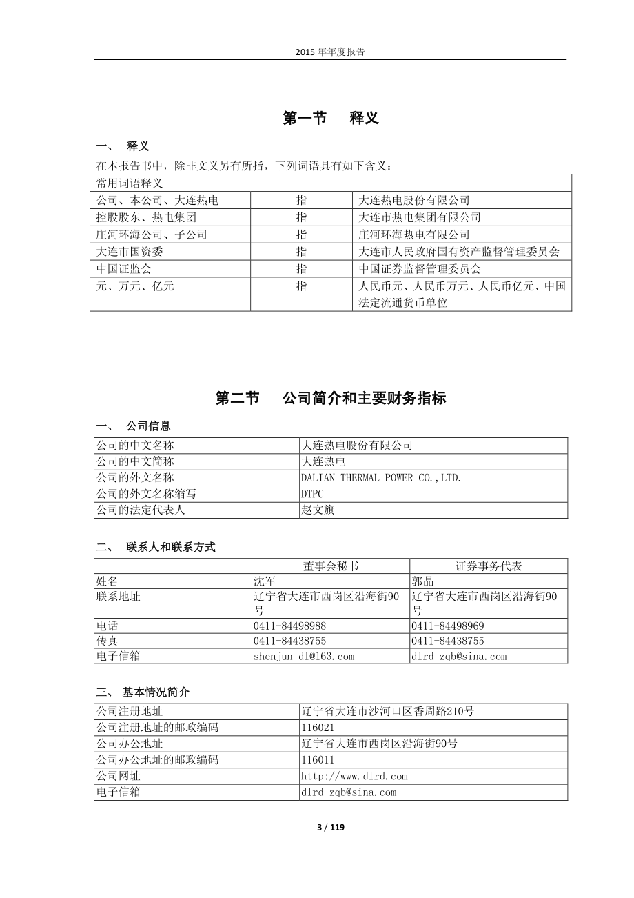 600719_2015_大连热电_2015年年度报告_2016-03-18.pdf_第3页