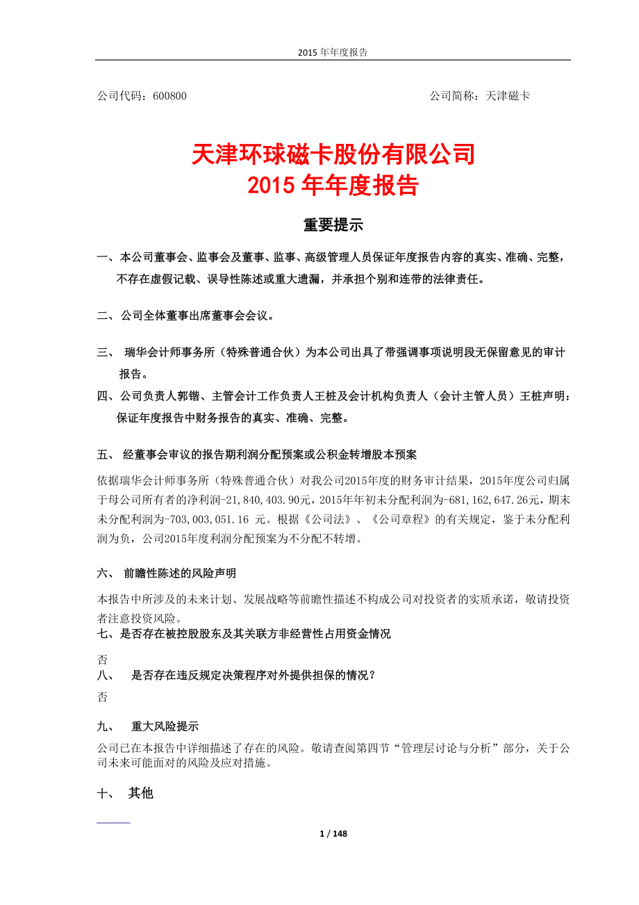 600800_2015_天津磁卡_2015年年度报告_2016-04-14.pdf_第1页