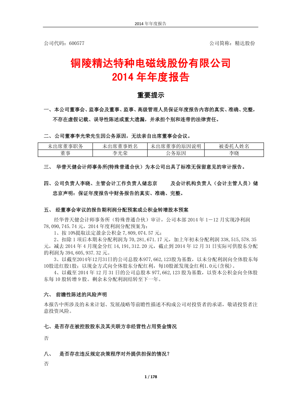 600577_2014_精达股份_2014年年度报告_2015-03-23.pdf_第1页