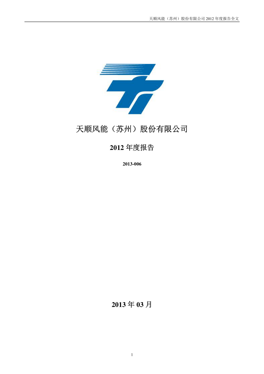 002531_2012_天顺风能_2012年年度报告_2013-03-29.pdf_第1页