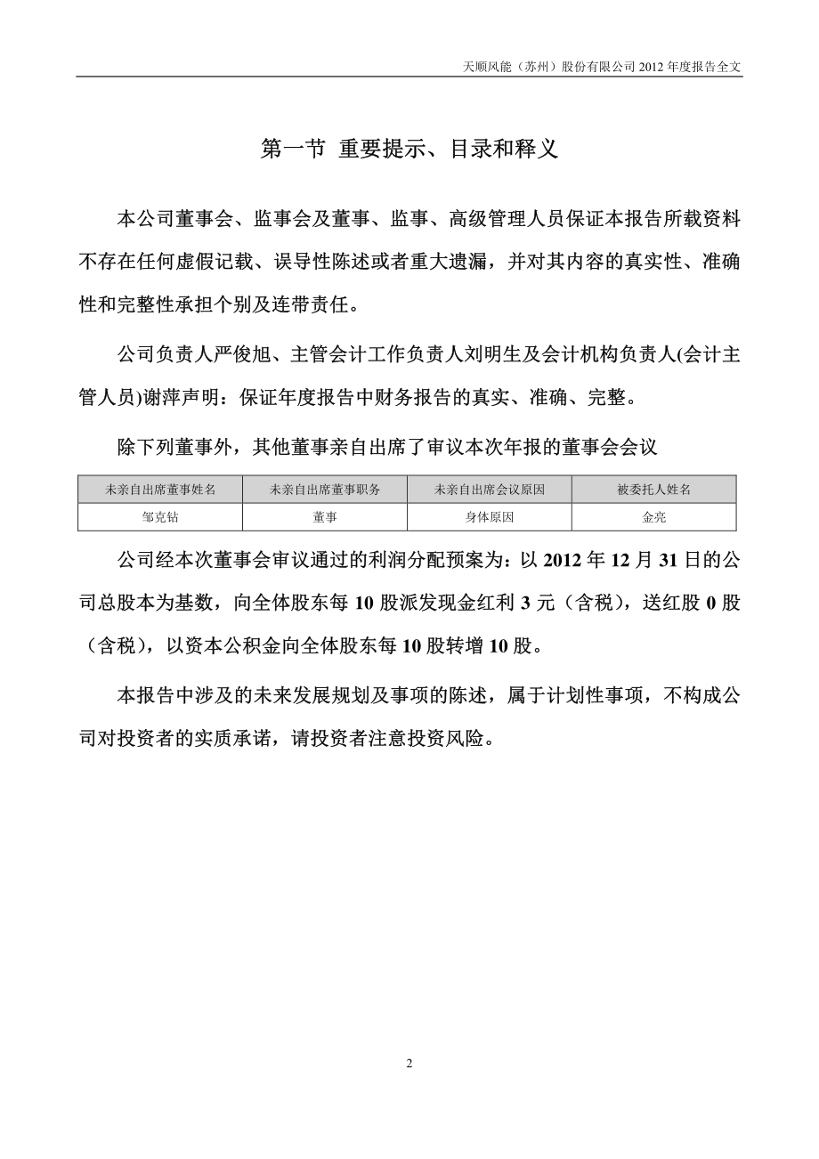 002531_2012_天顺风能_2012年年度报告_2013-03-29.pdf_第2页