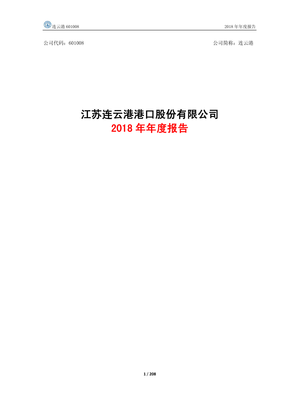 601008_2018_连云港_2018年年度报告_2019-03-22.pdf_第1页