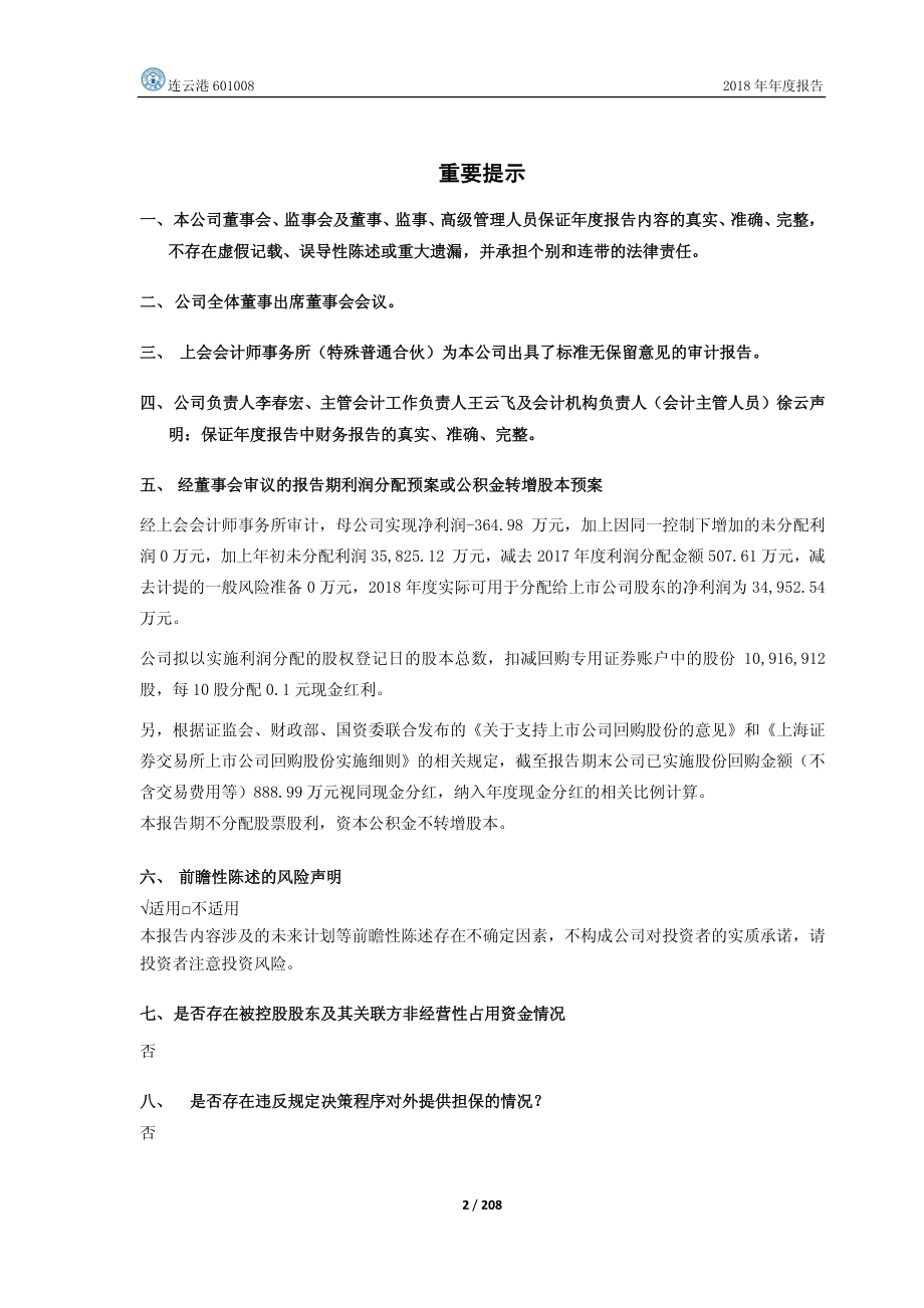 601008_2018_连云港_2018年年度报告_2019-03-22.pdf_第2页