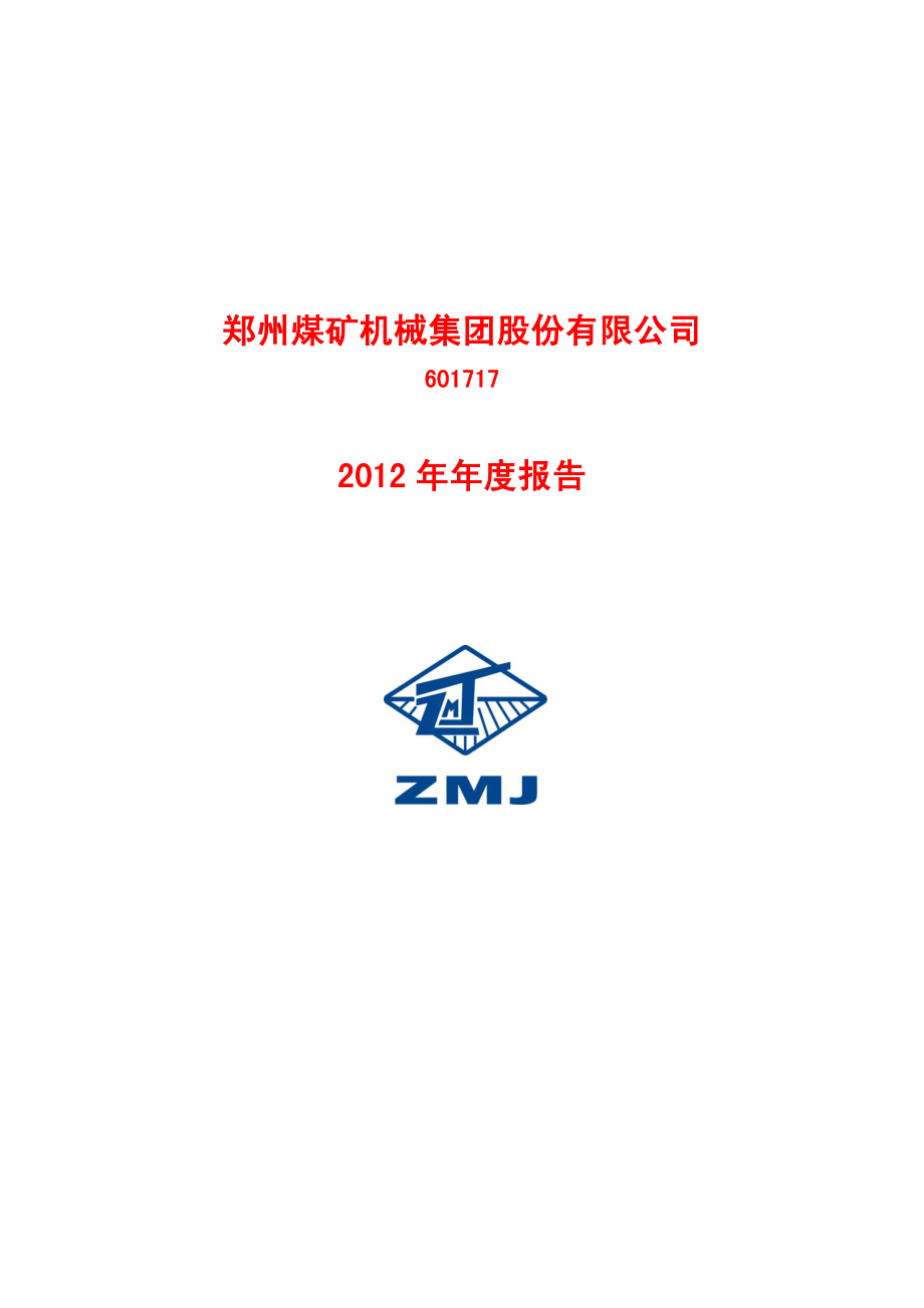 601717_2012_郑煤机_2012年年度报告_2013-03-19.pdf_第1页