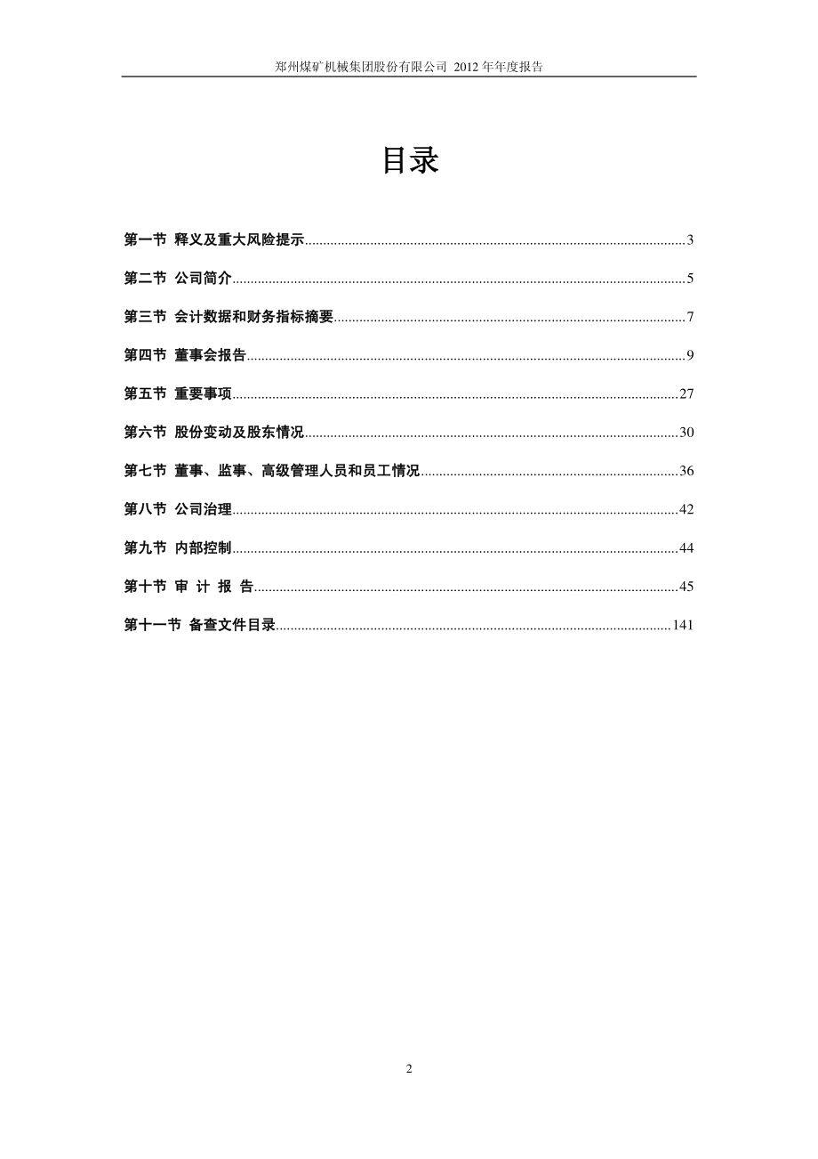 601717_2012_郑煤机_2012年年度报告_2013-03-19.pdf_第3页