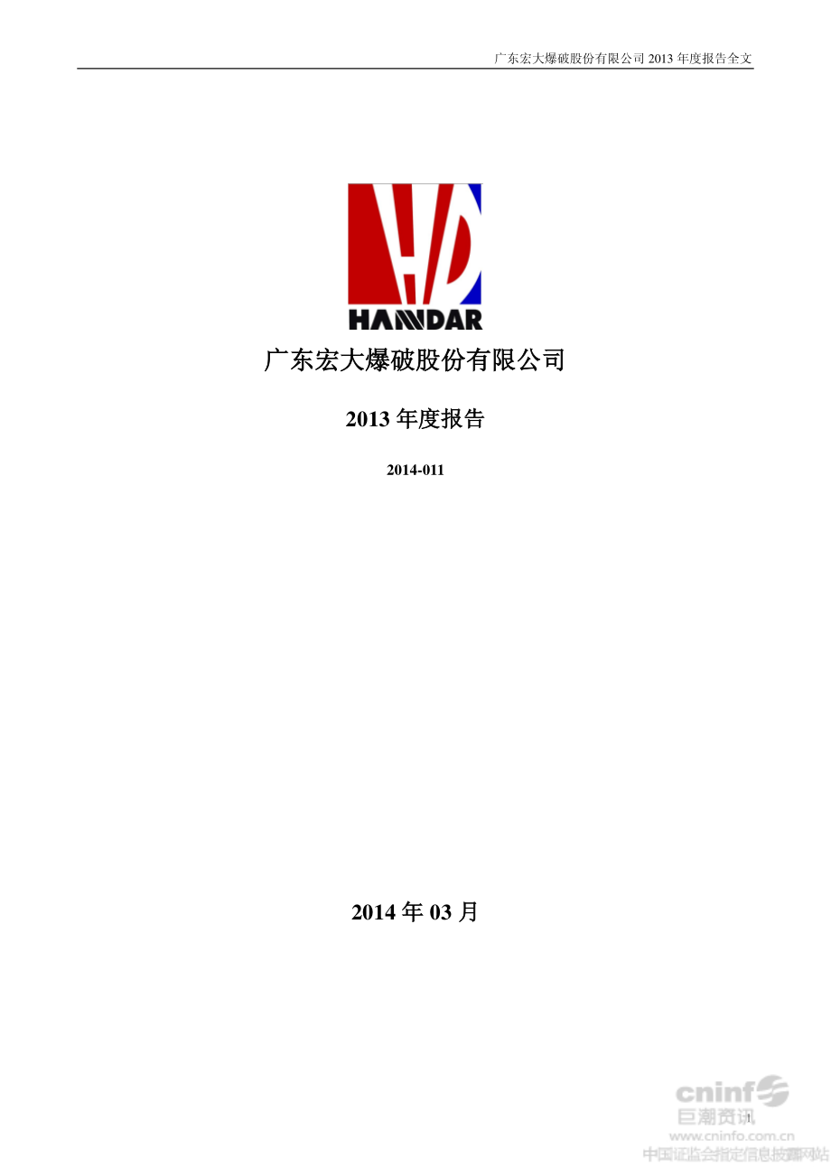 002683_2013_宏大爆破_2013年年度报告_2014-03-27.pdf_第1页