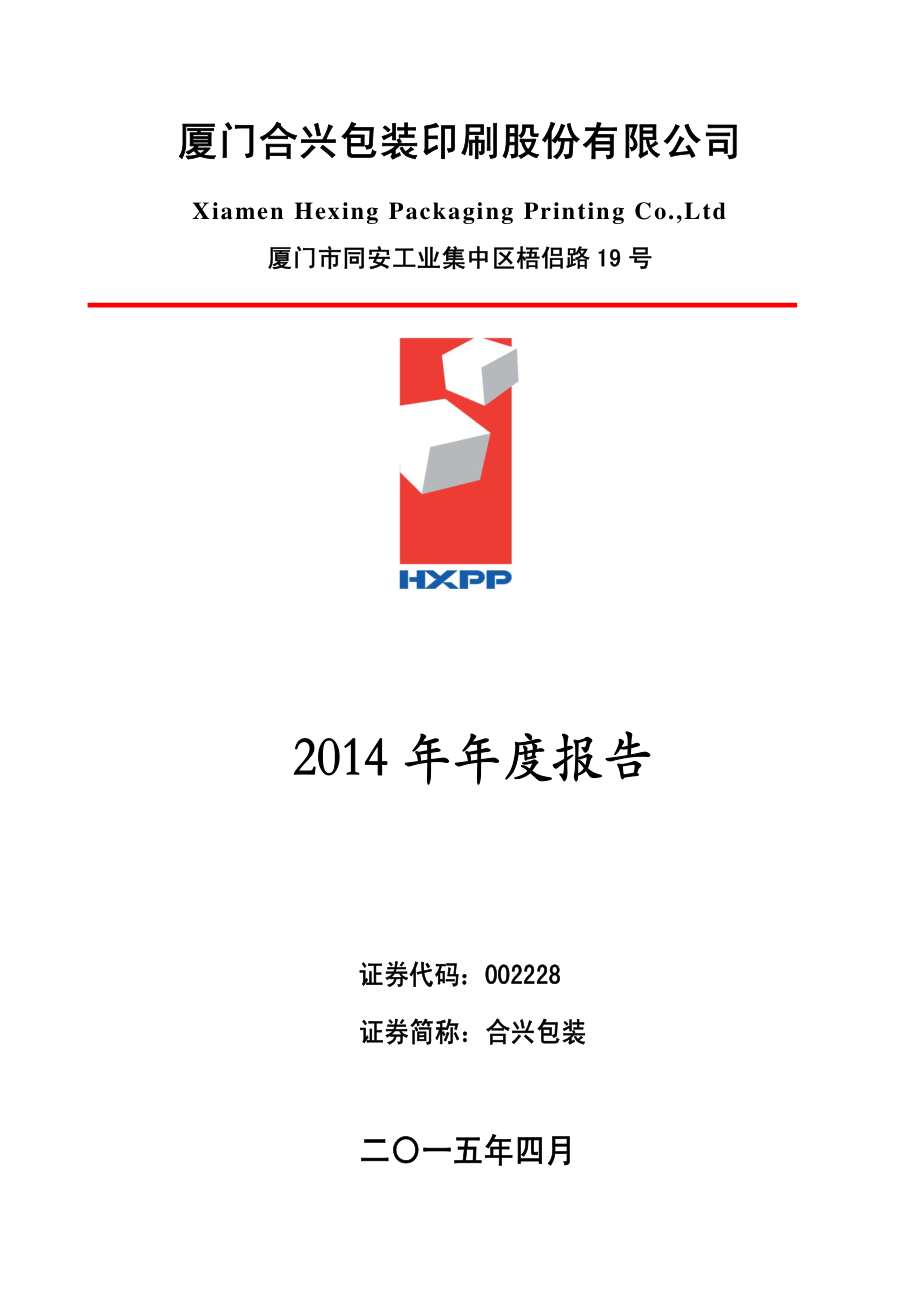 002228_2014_合兴包装_2014年年度报告_2015-04-29.pdf_第1页