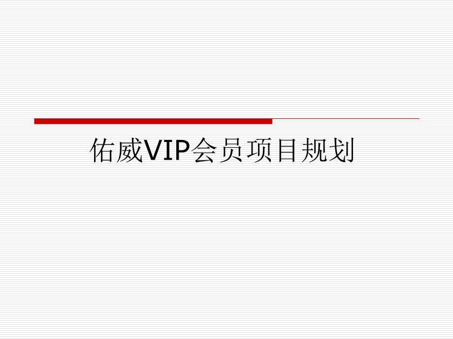 某VIP会员项目规划.ppt_第1页