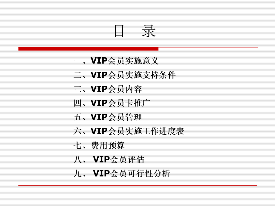 某VIP会员项目规划.ppt_第2页