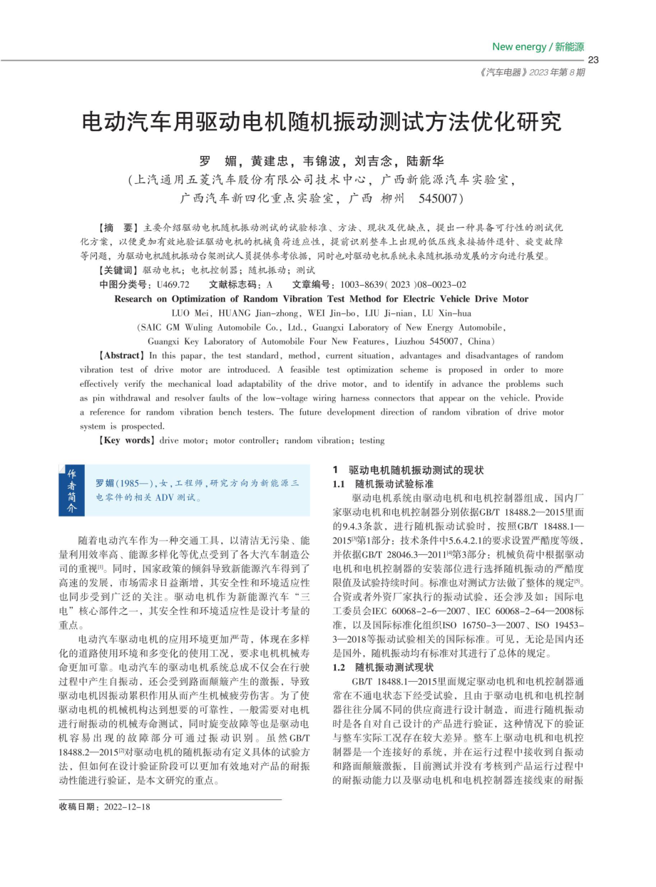 电动汽车用驱动电机随机振动测试方法优化研究.pdf_第1页