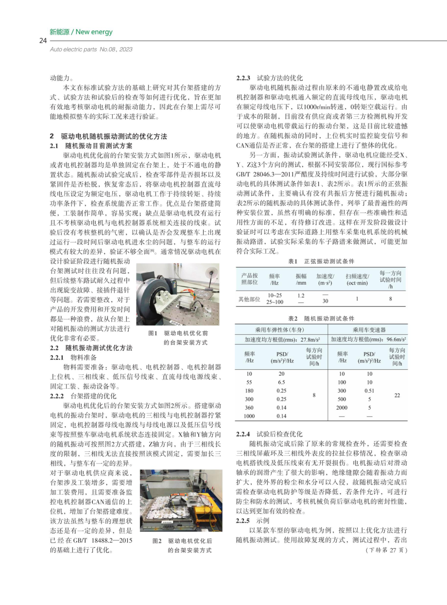 电动汽车用驱动电机随机振动测试方法优化研究.pdf_第2页