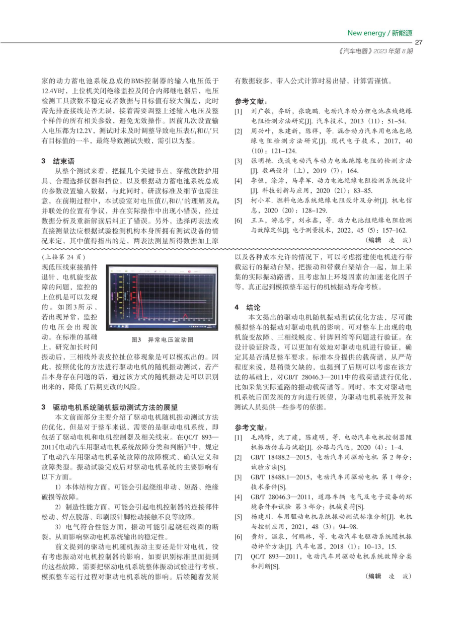 电动汽车用驱动电机随机振动测试方法优化研究.pdf_第3页