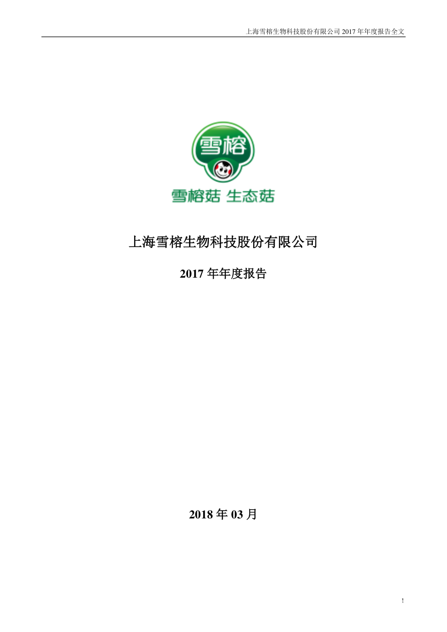 300511_2017_雪榕生物_2017年年度报告（更新后）_2018-06-01.pdf_第1页