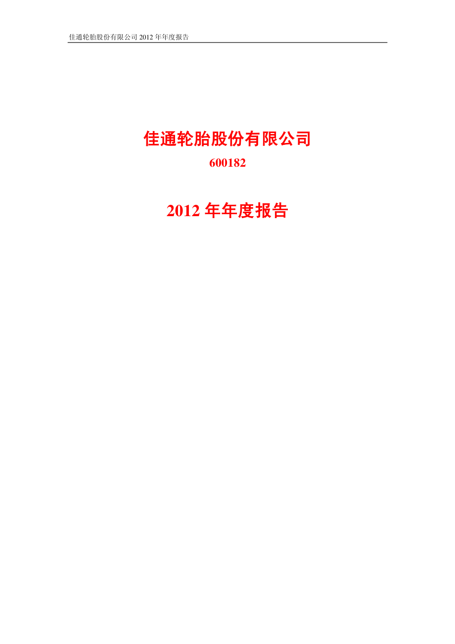 600182_2012_S佳通_2012年年度报告_2013-04-07.pdf_第1页