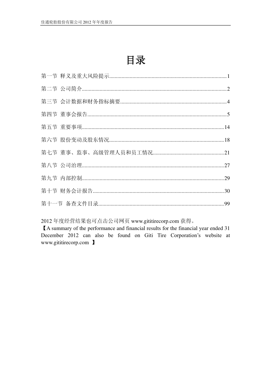 600182_2012_S佳通_2012年年度报告_2013-04-07.pdf_第3页